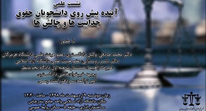 نشست آینده اشتغال دانشجویان حقوق دانشگاه آزاد