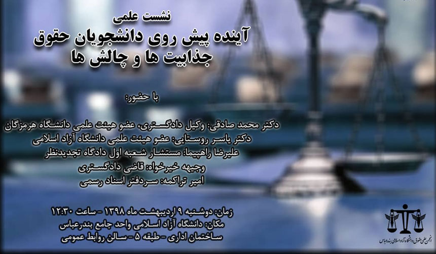 نشست آینده اشتغال دانشجویان حقوق دانشگاه آزاد