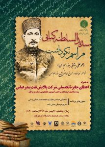 مراسم نکوداشت (محمدعلی مینابی)شاعر، نویسنده و مورخ ایرانی اهل بندرعباس) به همراه اعطای جایزه تحصیلی شرکت پالایش نفت بندرعباس ویژه صاحبان استعداد